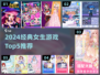 👧必看！2024经典女生游戏Top5榜单💥