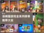 🔥汤姆猫游戏全系列榜单推荐来啦！🎮