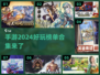 2024手游榜单🔥好玩到停不下来🎮