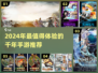 🔥2024最火千年手游推荐！🎮