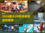 🔥2D吃鸡射击游戏TOP榜！🎮