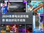 🎮免费电玩大放送！2024必玩清单🔥