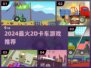 🚛2024必玩2D卡车游戏🔥
