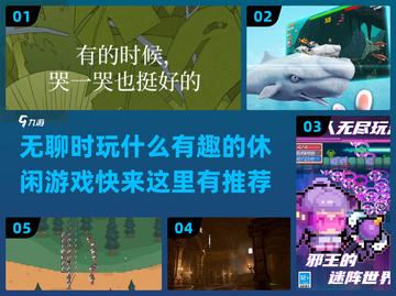 超有趣休闲游戏推荐，玩到停不下来🔥🎮截图1