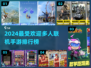 🔥2024必玩🔥多人联机手游排名🌟