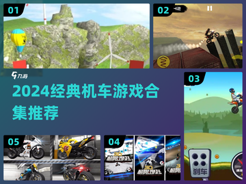 🏍2024经典机车游戏合集！🔥超好玩截图1