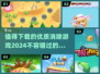 2024必玩🔥超赞消除游戏推荐💥