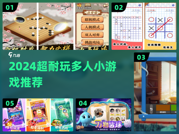 🔥2024超耐玩多人小游戏推荐！和朋友必玩🎮截图1