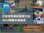 2024必玩🔥开放世界单机手游大全✨