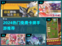 🔥2024免费卡牌手游TOP榜新鲜出炉！🎮