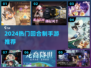 🔥2024最火回合制手游TOP榜💥