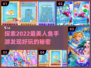 ✨2022超好玩美人鱼手游推荐来啦！🐠