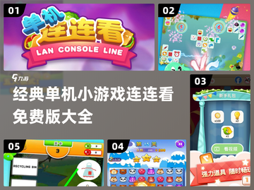 2024热门单机连连看游戏🔥免费版盘点来了！截图1
