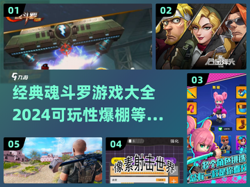 🔥2024经典魂斗罗游戏推荐，可玩性爆表！🎮截图1