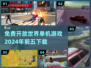 🔥2024必玩！免费开放世界单机手游TOP5🎉