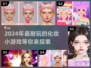 2024超🔥化妆手游盘点，玩到停不下来！💄