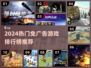 🎮2024免广告游戏TOP榜🔥超好玩推荐！