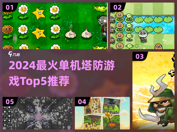 🔥2024人气塔防TOP5榜单！🎮单机也能玩到爆！截图1