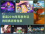 🔥2016年超耐玩游戏合集来袭！你玩过几款？🎮