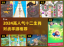 🔥十二生肖对战手游推荐2024💥🎮