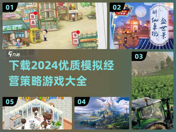2024必玩🔥超优质模拟经营策略游戏大全🎉截图1