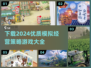 2024必玩🔥超优质模拟经营策略游戏大全🎉