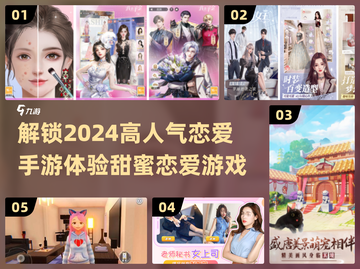2024超🔥恋爱手游推荐，甜蜜恋爱心动体验❤截图1