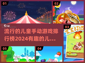2024儿童手游排行榜✨宝爸宝妈必看🔥截图1