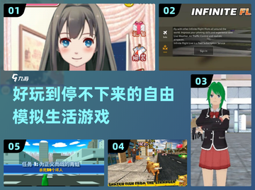 2023超🔥自由模拟生活游戏推荐🎮截图1