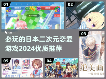 2024必玩🔥日本二次元恋爱游戏推荐💖截图1