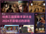 🔥2024必玩！经典三国策略手游大全🎉