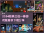 🎮2024必玩！三位一体经典游戏下载🔥