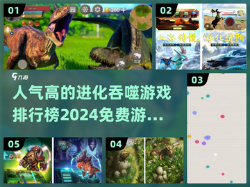 🔥2024年人气进化吞噬游戏排行榜💎免费玩家必看！截图1
