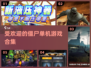 🔥2024超赞僵尸单机手游合集좀