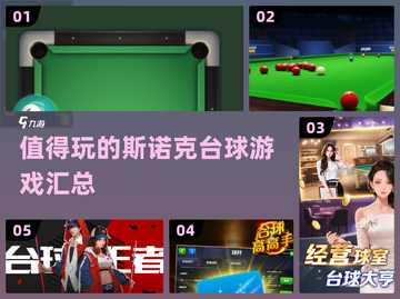 2025年最🔥斯诺克台球游戏推荐🎉截图1