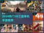 🎮2024超耐玩3D三国单机手游推荐！