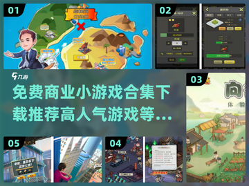 📈2024超火免费商业小游戏合集下载推荐！🔥截图1