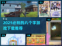 2025必玩🔥8个字游戏下载推荐🎉