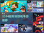 2024超好玩联机手游推荐🎮经典下载大全🔥