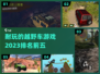 🔥2023必玩！TOP5越野车游戏🔥
