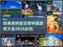 2025必玩🔥奥特曼空想特摄游戏大全✨