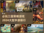 🔥2024必玩三国策略手游排行榜🔥