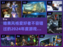 🔥2024必玩！黑暗之魂类游戏合集🔥