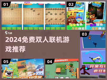 🔥2024双人联机游戏推荐🎮免费畅玩合集截图1