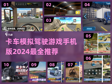 🎮2024必玩！超real卡车驾驶模拟游戏推荐🔥截图1