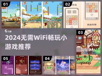 🔥2024无WiFi也能玩的小游戏TOP榜！🎮截图1