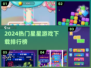 ✨2024超火星星游戏TOP榜🔥超全合集速下载！