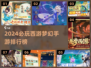 2024必玩西游梦幻手游TOP榜🔥🎮