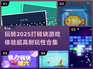 🔥2025超燃打砖块游戏合集brick截图1