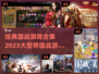 🔥2023必玩！经典国战游戏TOP5✨